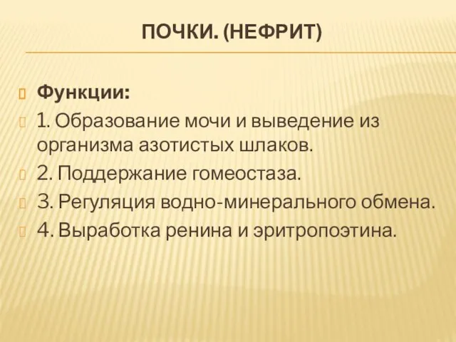 ПОЧКИ. (НЕФРИТ) Функции: 1. Образование мочи и выведение из организма азотистых шлаков.