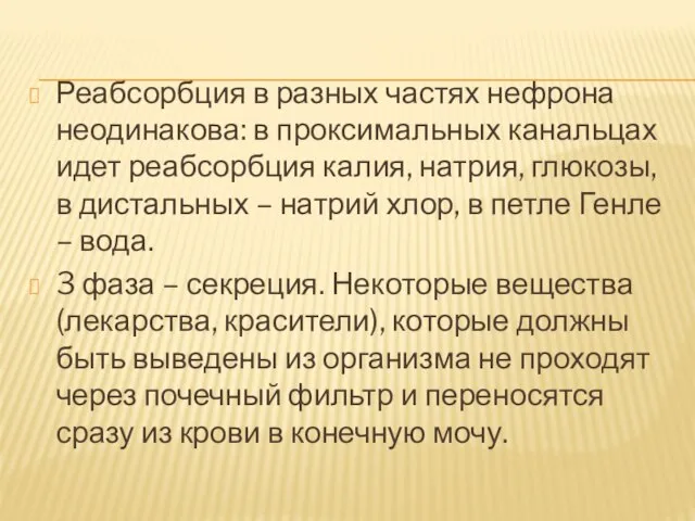 Реабсорбция в разных частях нефрона неодинакова: в проксимальных канальцах идет реабсорбция калия,