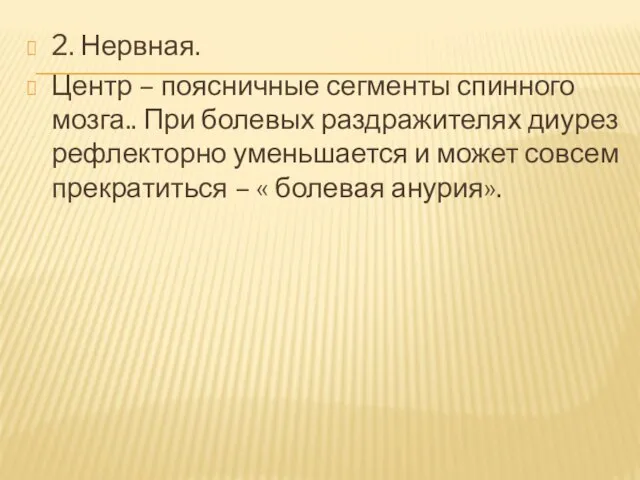 2. Нервная. Центр – поясничные сегменты спинного мозга.. При болевых раздражителях диурез