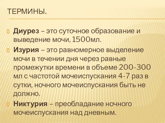 ТЕРМИНЫ. Диурез – это суточное образование и выведение мочи, 1500мл. Изурия –