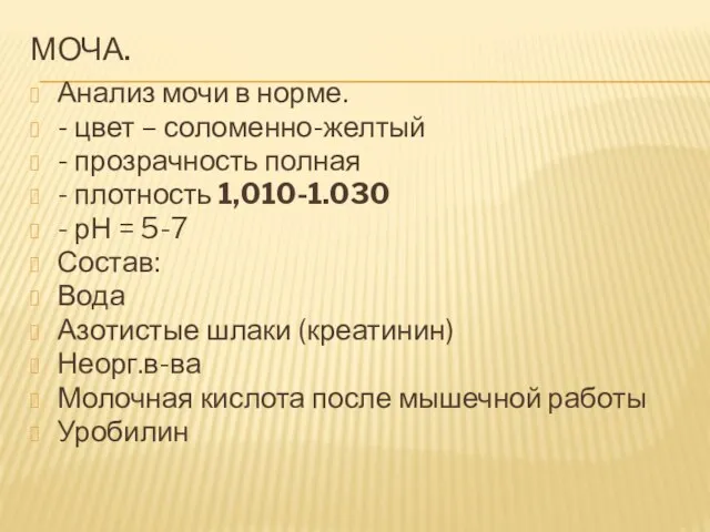 МОЧА. Анализ мочи в норме. - цвет – соломенно-желтый - прозрачность полная