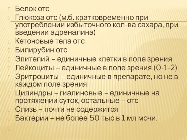 Белок отс Глюкоза отс (м.б. кратковременно при употреблении избыточного кол-ва сахара, при