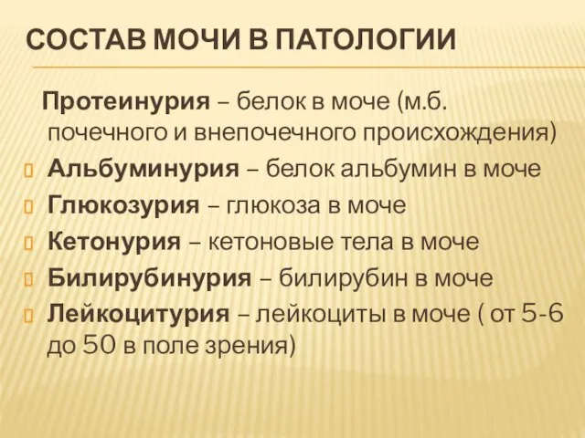 СОСТАВ МОЧИ В ПАТОЛОГИИ Протеинурия – белок в моче (м.б. почечного и