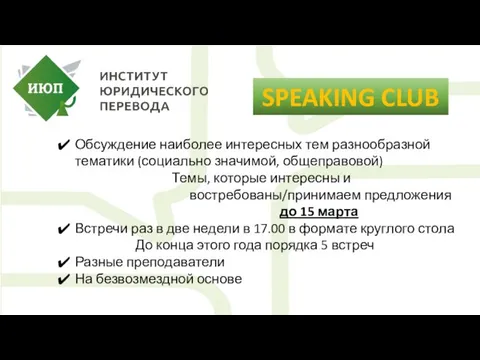 SPEAKING CLUB Обсуждение наиболее интересных тем разнообразной тематики (социально значимой, общеправовой) Темы,