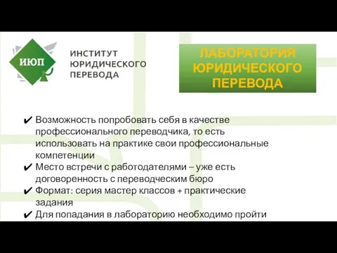 ЛАБОРАТОРИЯ ЮРИДИЧЕСКОГО ПЕРЕВОДА Возможность попробовать себя в качестве профессионального переводчика, то есть