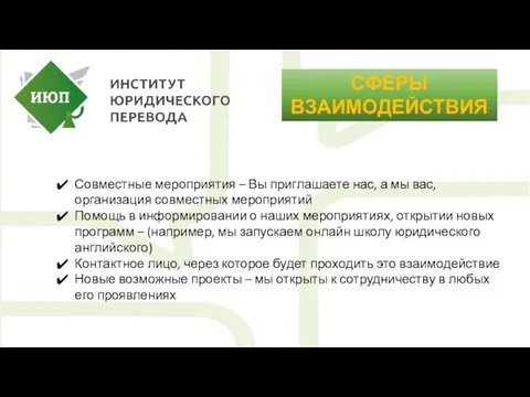 СФЕРЫ ВЗАИМОДЕЙСТВИЯ Совместные мероприятия – Вы приглашаете нас, а мы вас, организация