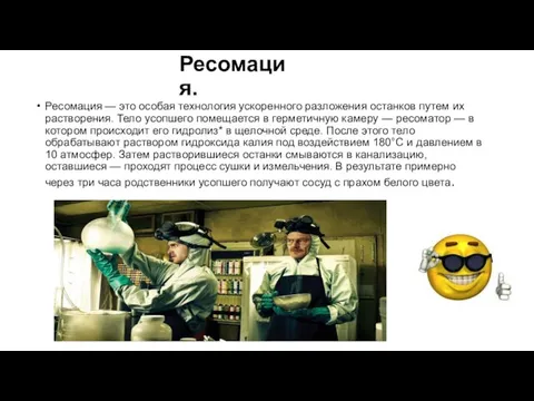 Ресомация. Ресомация — это особая технология ускоренного разложения останков путем их растворения.