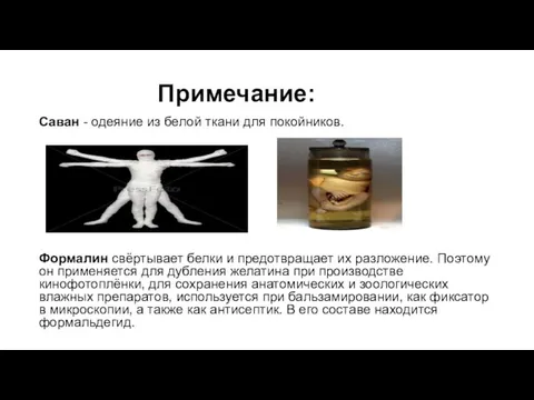 Примечание: Саван - одеяние из белой ткани для покойников. Формалин свёртывает белки