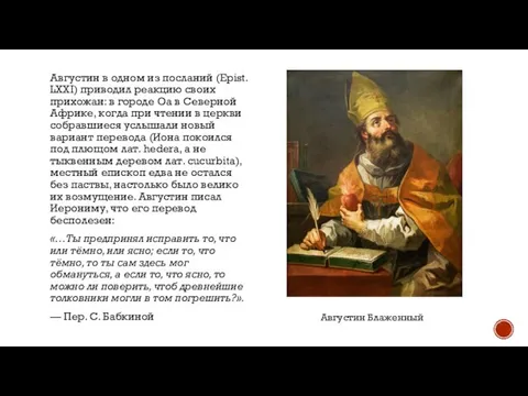 Августин в одном из посланий (Epist. LXXI) приводил реакцию своих прихожан: в