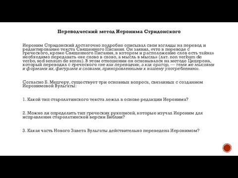 Переводческий метод Иеронима Стридонского Иероним Стридонский достаточно подробно описывал свои взгляды на