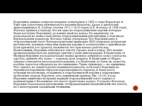 Разрешить данные вопросы впервые попытались в 1870-е годы Вордсворт и Уайт при