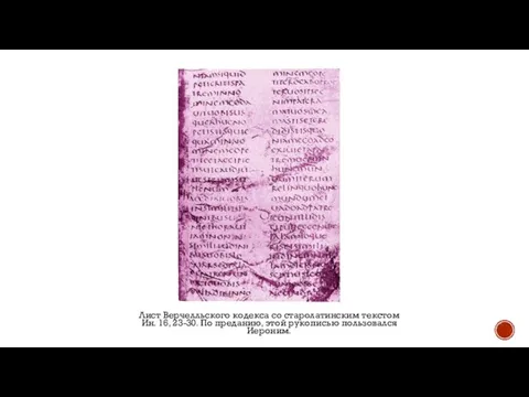 Лист Верчелльского кодекса со старолатинским текстом Ин. 16, 23-30. По преданию, этой рукописью пользовался Иероним.