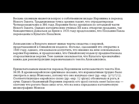 Весьма сложным является вопрос о собственном вкладе Иеронима в перевод Нового Завета.