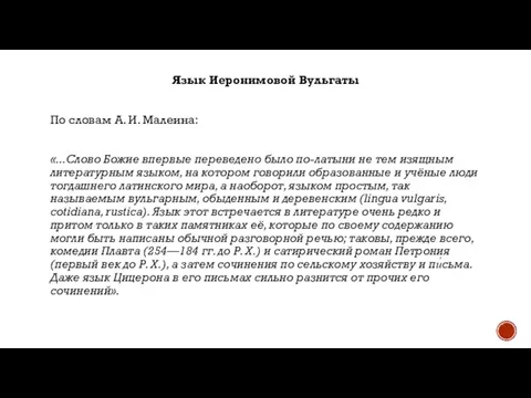 Язык Иеронимовой Вульгаты По словам А. И. Малеина: «...Слово Божие впервые переведено