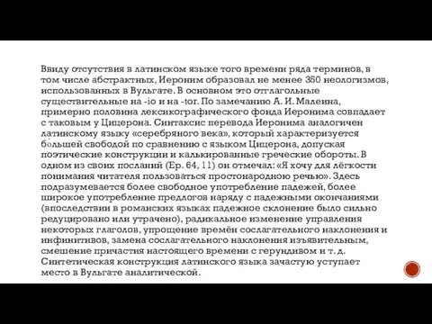 Ввиду отсутствия в латинском языке того времени ряда терминов, в том числе