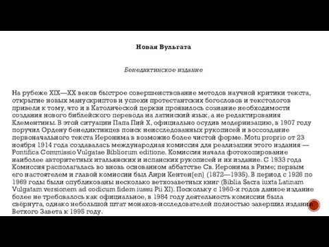 Новая Вульгата Бенедиктинское издание На рубеже XIX—XX веков быстрое совершенствование методов научной