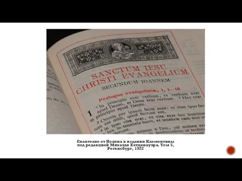 История создания Евангелие от Иоанна в издании Клементины под редакцией Михаэля Хетценауэра. Том 5, Регенсбург, 1922