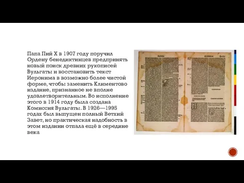 Папа Пий X в 1907 году поручил Ордену бенедиктинцев предпринять новый поиск