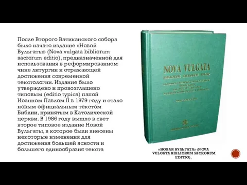 После Второго Ватиканского собора было начато издание «Новой Вульгаты» (Nova vulgata bibliorum
