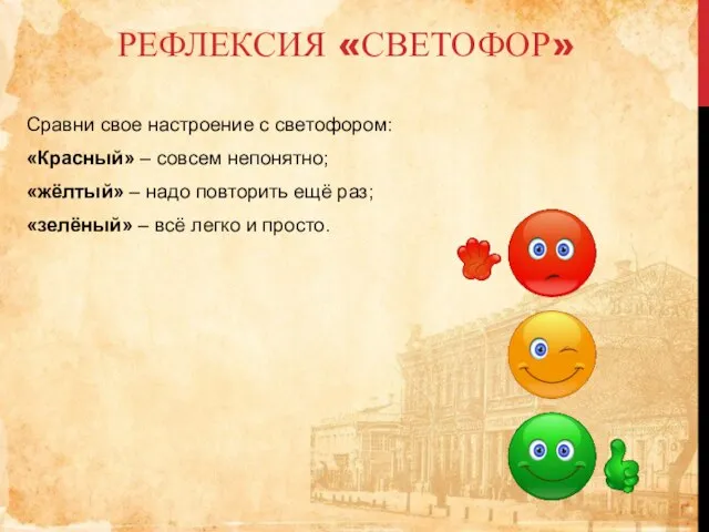 РЕФЛЕКСИЯ «СВЕТОФОР» Сравни свое настроение с светофором: «Красный» – совсем непонятно; «жёлтый»