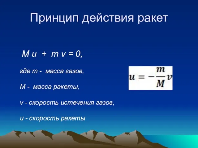 Принцип действия ракет M u + m v = 0, где m