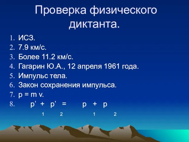 Проверка физического диктанта. ИСЗ. 7.9 км/с. Более 11.2 км/с. Гагарин Ю.А., 12