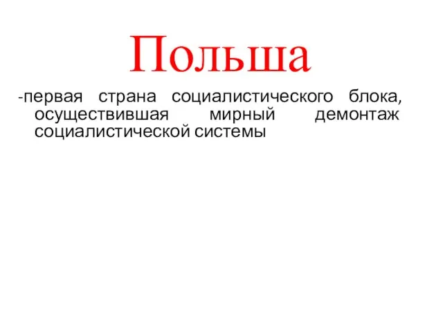 Польша -первая страна социалистического блока, осуществившая мирный демонтаж социалистической системы