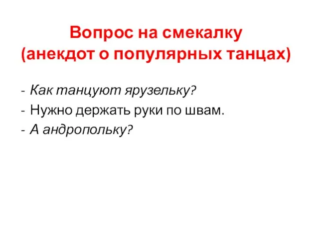 Вопрос на смекалку (анекдот о популярных танцах) Как танцуют ярузельку? Нужно держать