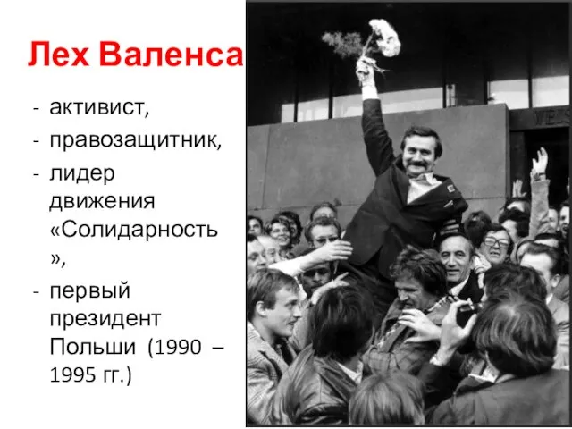 Лех Валенса активист, правозащитник, лидер движения «Солидарность», первый президент Польши (1990 – 1995 гг.)