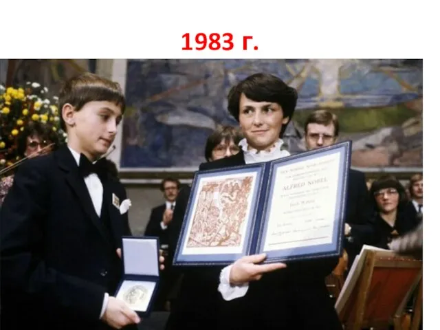 1983 г.