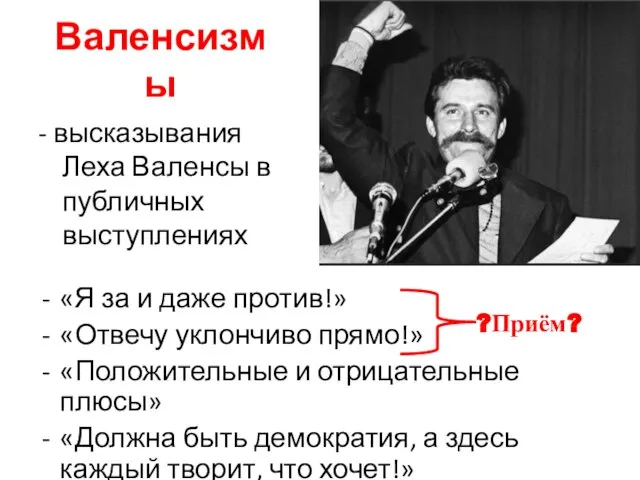 Валенсизмы - высказывания Леха Валенсы в публичных выступлениях «Я за и даже