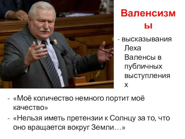 Валенсизмы - высказывания Леха Валенсы в публичных выступлениях «Моё количество немного портит