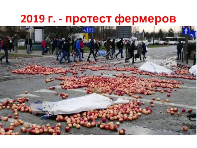 2019 г. - протест фермеров