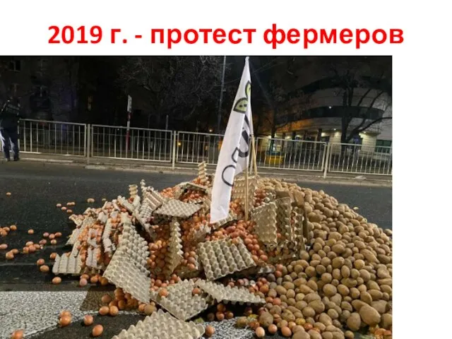 2019 г. - протест фермеров