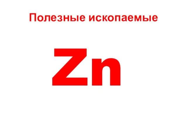 Полезные ископаемые Zn