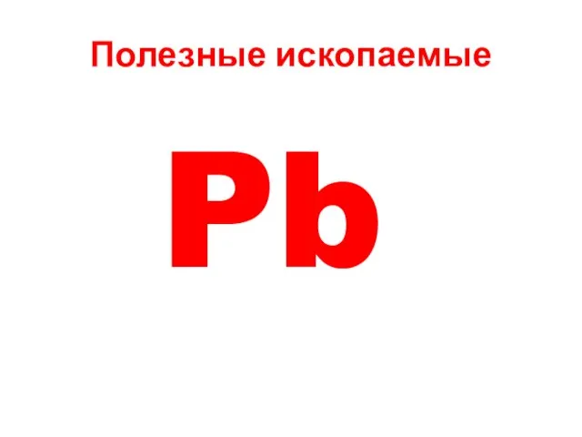 Полезные ископаемые Pb