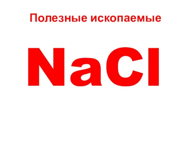 Полезные ископаемые NaCl