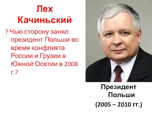 Лех Качиньский ? Чью сторону занял президент Польши во время конфликта России