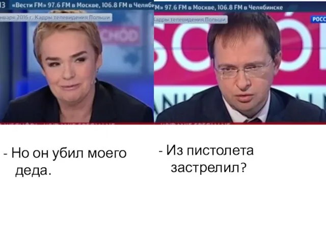 - Но он убил моего деда. - Из пистолета застрелил?