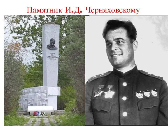 Памятник И.Д. Черняховскому