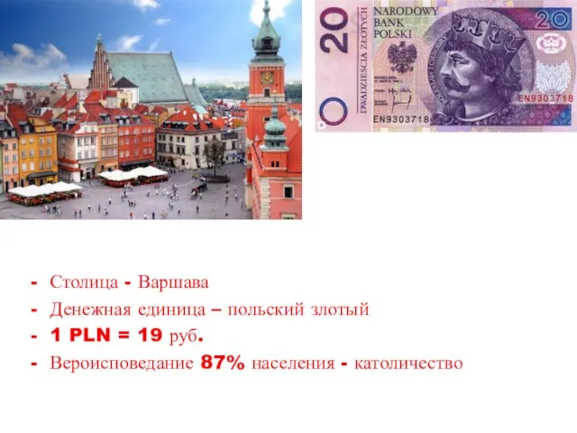 Столица - Варшава Денежная единица – польский злотый 1 PLN = 19
