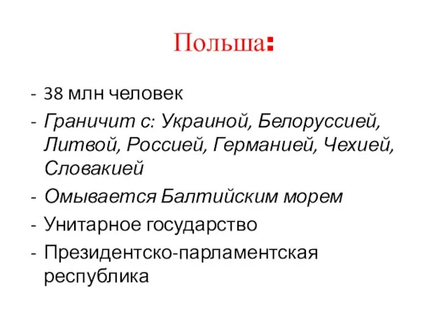 Польша: 38 млн человек Граничит с: Украиной, Белоруссией, Литвой, Россией, Германией, Чехией,