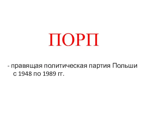 ПОРП - правящая политическая партия Польши с 1948 по 1989 гг.