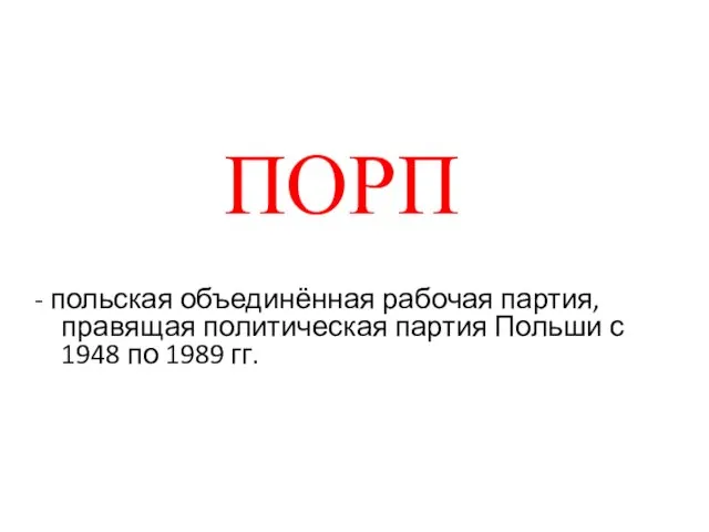 ПОРП - польская объединённая рабочая партия, правящая политическая партия Польши с 1948 по 1989 гг.