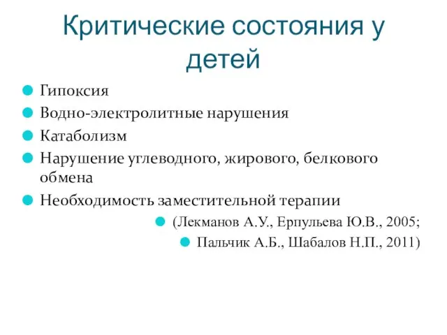 Критические состояния у детей Гипоксия Водно-электролитные нарушения Катаболизм Нарушение углеводного, жирового, белкового