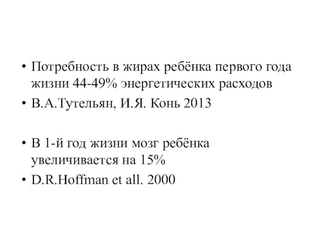 Потребность в жирах ребёнка первого года жизни 44-49% энергетических расходов В.А.Тутельян, И.Я.