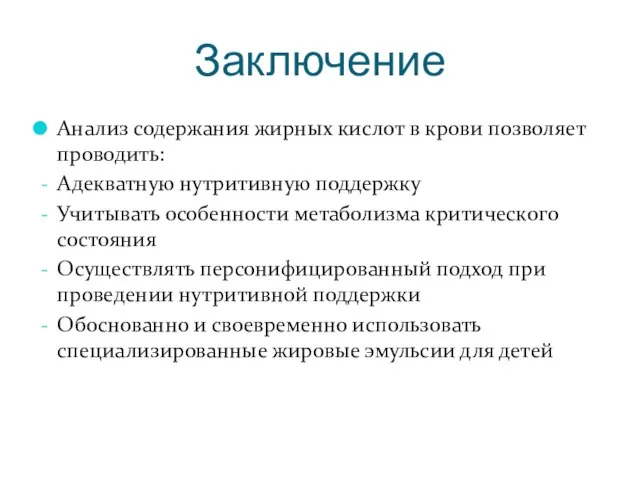 Заключение Анализ содержания жирных кислот в крови позволяет проводить: Адекватную нутритивную поддержку