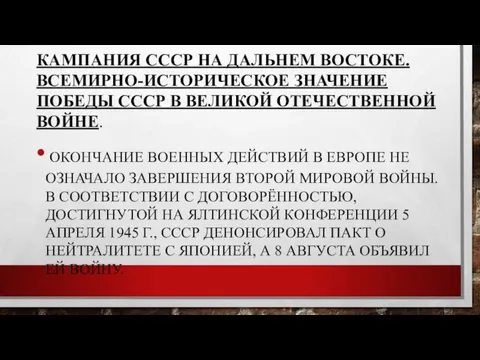 КАМПАНИЯ СССР НА ДАЛЬНЕМ ВОСТОКЕ. ВСЕМИРНО-ИСТОРИЧЕСКОЕ ЗНАЧЕНИЕ ПОБЕДЫ СССР В ВЕЛИКОЙ ОТЕЧЕСТВЕННОЙ