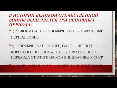 В ИСТОРИИ ВЕЛИКОЙ ОТЕЧЕСТВЕННОЙ ВОЙНЫ ВЫДЕЛЯЕТСЯ ТРИ ОСНОВНЫХ ПЕРИОДА: 1) 22 ИЮНЯ