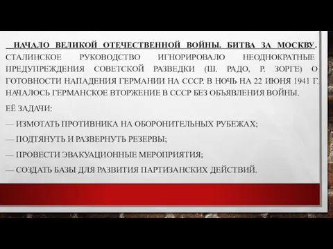 НАЧАЛО ВЕЛИКОЙ ОТЕЧЕСТВЕННОЙ ВОЙНЫ. БИТВА ЗА МОСКВУ. СТАЛИНСКОЕ РУКО­ВОДСТВО ИГНОРИРОВАЛО НЕОДНОКРАТНЫЕ ПРЕДУПРЕЖДЕНИЯ